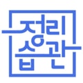 정리습관