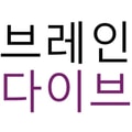 브레인다이브