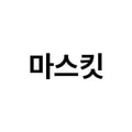 마스킷