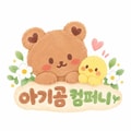 아기곰컴퍼니