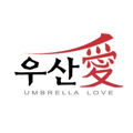 우산애