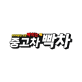 빡차