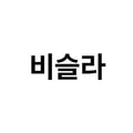 비슬라