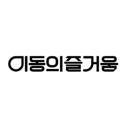 이동의즐거움