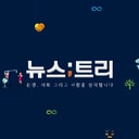 뉴스트리
