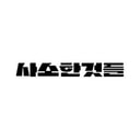사소한것들