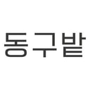 동구밭