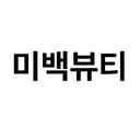 미백뷰티
