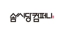 솜씨당컴퍼니