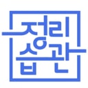 정리습관