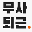 무사퇴근