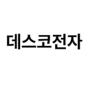 데스코전자