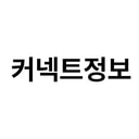 커넥트정보