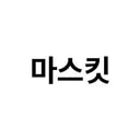 마스킷