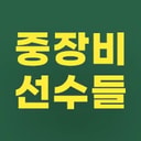중장비선수들