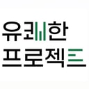 유쾌한프로젝트