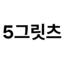 5그릿츠