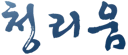 청리움