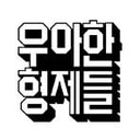 우아한형제들(배달의민족)