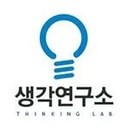 생각연구소