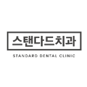 스탠다드치과