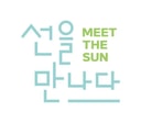 선을만나다