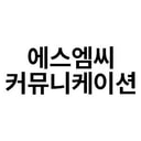 에스엠씨커뮤니케이션