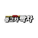 빡차