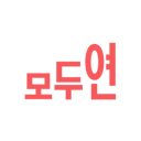 모두의연구소