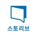 스토리브