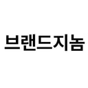 브랜드지놈(BRANDGENOME)