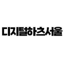 디지털하츠서울