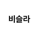 비슬라
