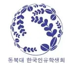 동북대학 한인 유학생회