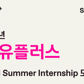 ✨2026년 LG유플러스 Global Summer Internship 모집✨