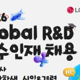 2026년 해외 R&D 우수인재 채용 (석/박사 산학장학생, 신입, 경력)