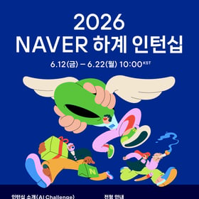2026 NAVER 하계 인턴십, AI CHALLENGE OPEN🔥