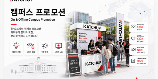 캠퍼스 프로모션