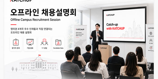 오프라인 채용설명회 (단독)